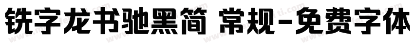 铣字龙书驰黑简 常规字体转换